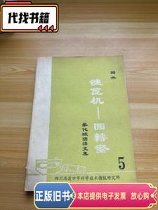 国外链篦机 回转窑氧化球团译文集 5  重庆钢铁设计院 1978