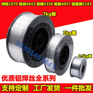 ER5356/4043铝镁气保二保自动铝合金焊丝/半公斤/2kg/7kg小盘激光