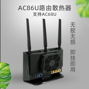 适用华硕AC86U AC68U ac1900p/85p路由散热器 静音风扇防尘大风量