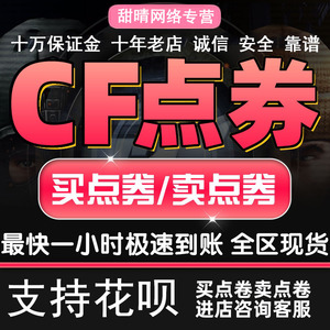 CF穿越火线CF点券超低价10万点卷20万50万100万快充cf点补差专用