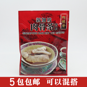 广东现货原装正品新加坡胡振隆肉骨茶汤料包香料料包排骨调料配料