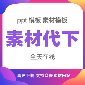 站长素材网ppt模板代下载站长之家爱办公素材伴文档课件功代下