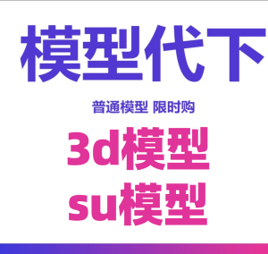 建模代下溜溜模型e模型知末3D66大欧3d66溜币su cad模型代下载