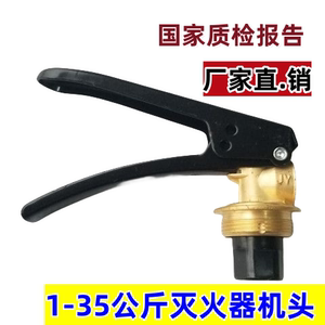 消防器材水基/干粉灭火器配件1KG 4KG 8KG阀门 圧把 机头 铜器头