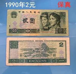 老版第4版第四套人民币90年二元2元纸币收藏贰元902旧版钱币真币