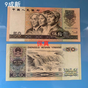 第4版第四套人民币纸币收藏90年50元五十元纪念币真币9050老版钱