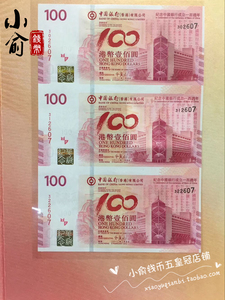 2012年香港中国银行100周年纪念钞三联体.香港中银钞三连体纪念钞