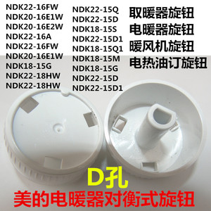 美的对衡式开关档位旋钮NDK22-15D1 16FW 20-16E1W 18-15温控旋钮