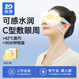 振德C型蒸汽眼罩缓解眼睛疲劳干涩一次性护眼贴热敷睡眠遮光眼罩