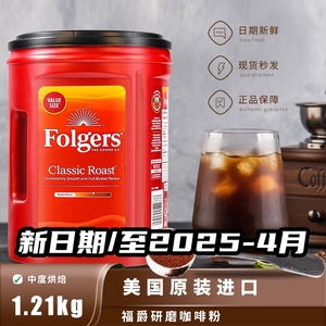 美国Folgers福爵香醇咖啡冲饮浓香中度烘焙纯咖啡粉1210g非速咖啡