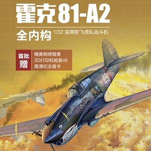 模匠 长城拼装飞机 L3201 寇蒂斯霍克81-A2战斗机飞虎队 1/32模型