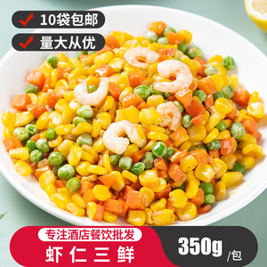 三鲜虾仁玉米粒速冻胡萝卜青豆玉米扬州什锦炒饭商用食材加热即食