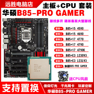Asus/华硕 B85pro gamer+4590 i7 4790 1231台式机B85主板CPU套装