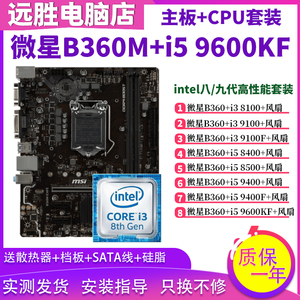 微星B360M搭配i5 9600KF9400 i3 9100 8100主板CPU套装小板台式机