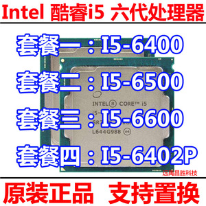 Intel/英特尔 i5-6500 6400 6600 6402P台式机四核CPU 散片正式版