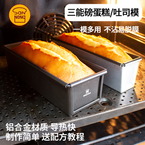 三能不粘水果条阳极磅蛋糕SN2132长方形面包模不沾小土吐司盒模具