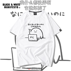我什么都没弄它就坏掉了t恤恶搞日文图案电脑小白T恤圆领宽松学生