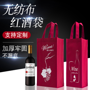 加厚红酒袋无纺布单支双支红酒包装葡萄酒手提袋礼品袋定制印logo