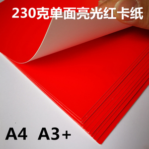 230克高光亮光红色卡纸 单面红卡纸 大红卡纸 封面纸 A3+ A4