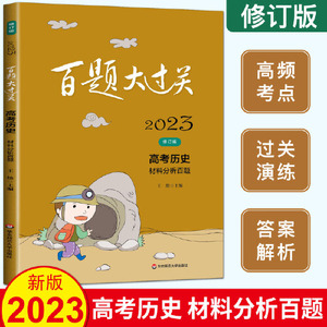 正版图书2019百题大过关高考历史材料分析百题修订版王雄华东师范