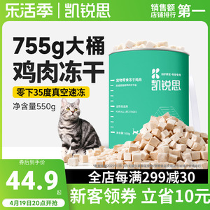 凯锐思 宠物猫咪零食冻干鸡肉块营养增肥发腮猫用鸡肉冻干桶550g