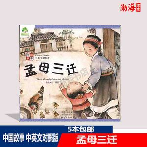 爱德少儿 孟母三迁 中国故事中英文对照版 儿童读物绘本 5本包邮