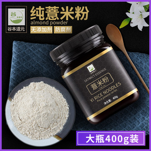 纯薏米粉山药薏仁粉代餐赤小豆现磨熟五谷杂粮早餐即食配红豆冲饮