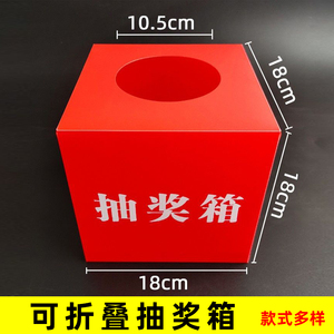 可折叠红色抽奖箱空白箱抽奖道具婚庆公司年会结婚公司抽奖盒