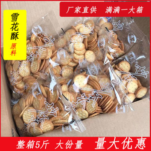 小奇福饼干雪花酥原材料专用小圆饼干整箱散装烘焙牛扎自制diy