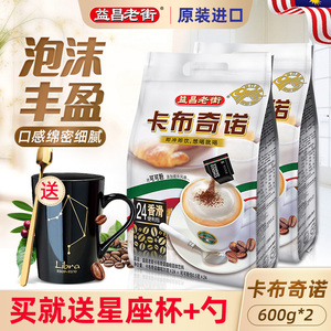 马来西亚进口益昌老街卡布奇诺三合一速溶白咖啡600g*2袋意式风味