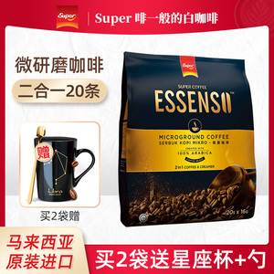 马来西亚进口超级牌艾昇斯Essenso微研磨速溶咖啡二合一20条320克