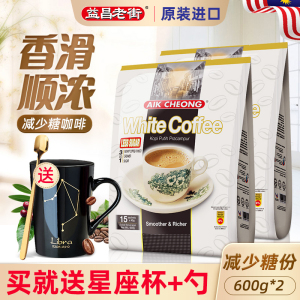 马来西亚进口益昌老街减少糖三合一速溶白咖啡粉600g*2袋装