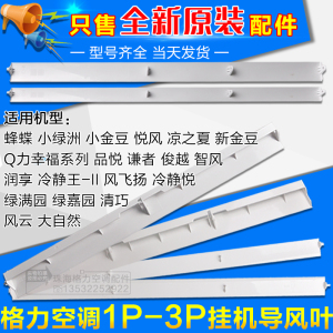 适用格力空调1P1.5P2p3P挂机导风叶 扫风板 风口摆叶 导风板 挡板