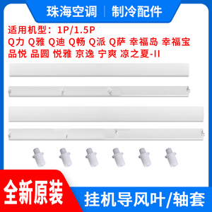 格力空调1p1.5匹Q力Q畅派幸福宝岛品悦圆悦雅凉之夏2导风板叶轴套