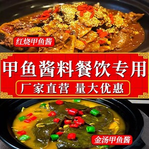 红烧甲鱼酱2斤商用红煨甲鱼酱料烧肥牛黄焖煲鸡料包团鱼金汤调料