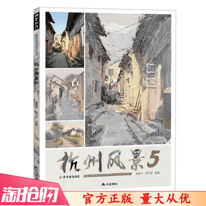 2020杭州风景5彦和文化郑洋矽水粉基础色彩照片对画联考临摹书籍