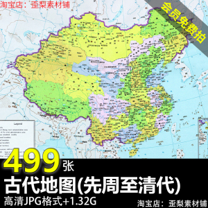 古代地理地图春秋战国三国周秦唐宋元明清东汉全图高清图片素材