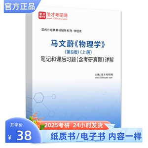 马文蔚物理学第6版上册笔记和课后习题答案考研真题详解 圣才考研