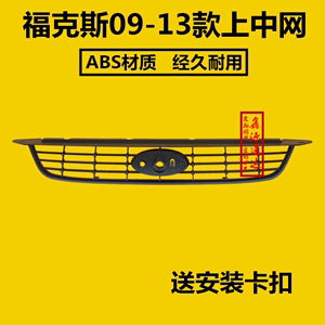 适用于09款福克斯中网09-13款经典福克斯上中网格栅保险杠网带标