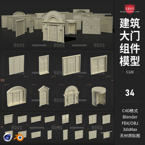 C4D建筑房屋仓库商场大门旋转门组件3D模型blender素材obj白模fbx
