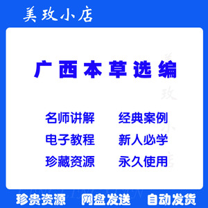 广西本草选编电子版资料合集完整精品全套自学参考资源推荐