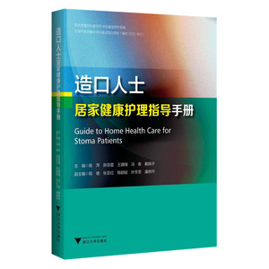 （当当网全新正版图书）造口人士居家健康护理指导手册//陈萍