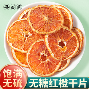 烘干橙子片干片香橙柑橘西柚橘子干泡水喝水果果干酸奶烘焙泡茶水