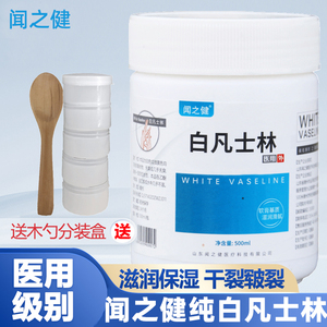 闻之健医用白凡士林软膏药用g脚防干裂护手霜唇润滑油剂保湿大瓶