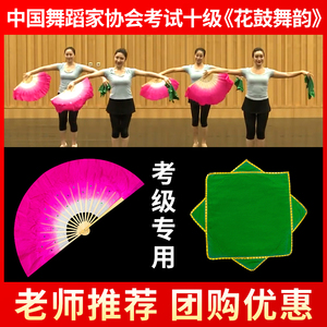 中国舞蹈家协会十级花鼓舞韵考级专用舞蹈扇子道具七级俏兰花手绢