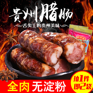 贵州特产黔五福贵州腊肠400g*2袋烟熏腊肉香肠蒸熟即食
