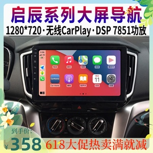 适用日产D60R50R30启辰T70D50中控显示大屏Carplay导航倒车一体机