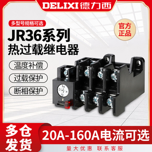 德力西热继电器JR36过流160热过载63保护电机380v三相电流可调nr