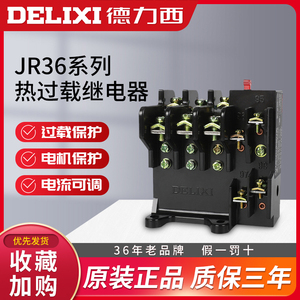 德力西热继电器JR36过流160热过载63保护电机380v三相电流可调nr