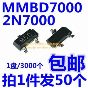 全新 MMBD7000 2N7000 丝印:M5C SOT-23 贴片三极管（50个）